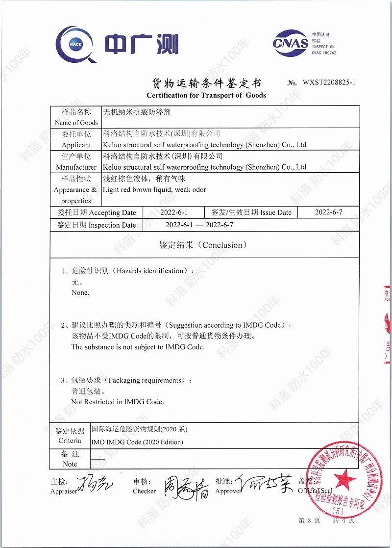 無機納米抗裂防滲劑貨物運輸條件（海運）鑒定書WXST2208825-1印_頁面_3