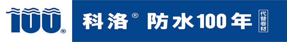 科洛防水100年包修50年